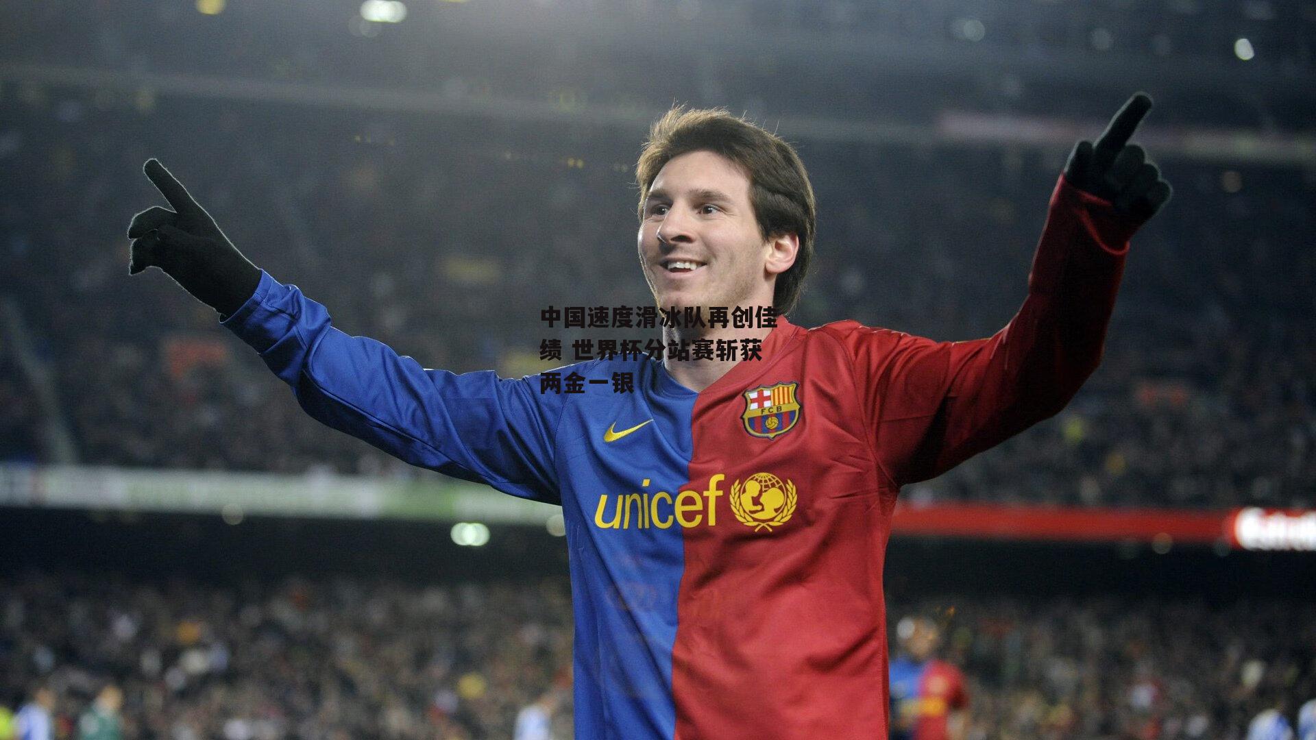 中国速度滑冰队再创佳绩 世界杯分站赛斩获两金一银