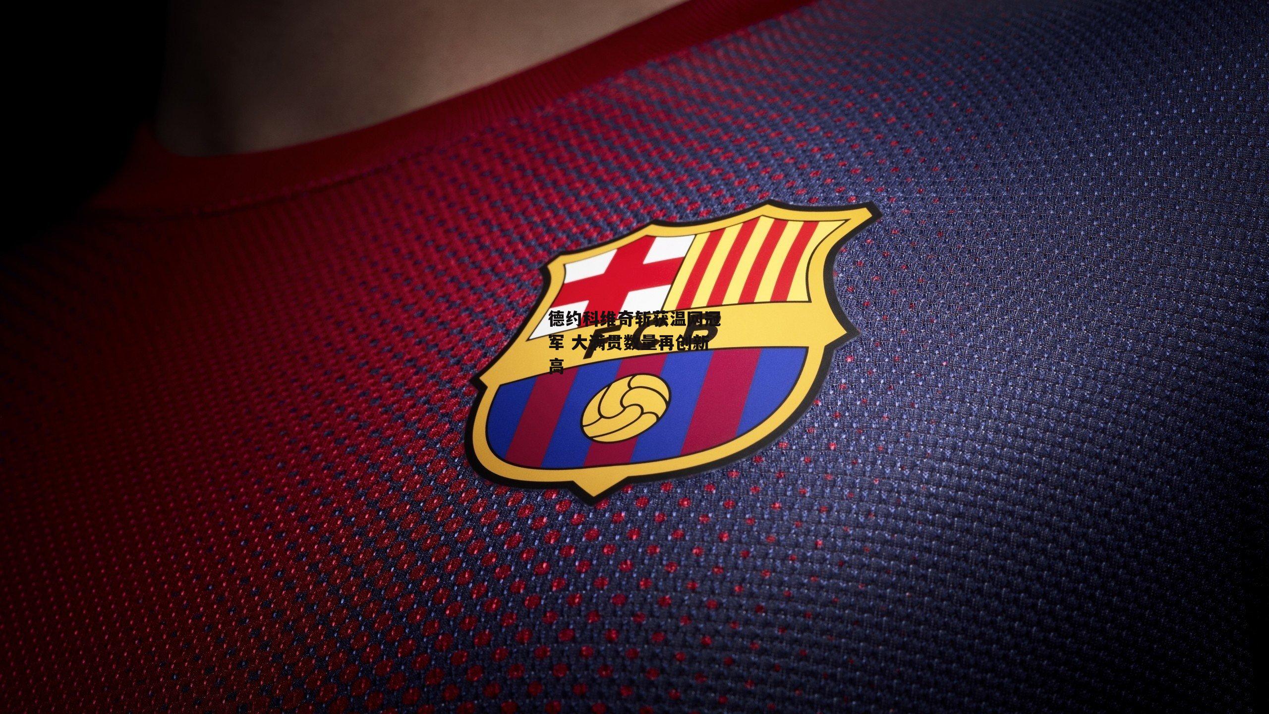 德约科维奇斩获温网冠军 大满贯数量再创新高-c7娱乐下载