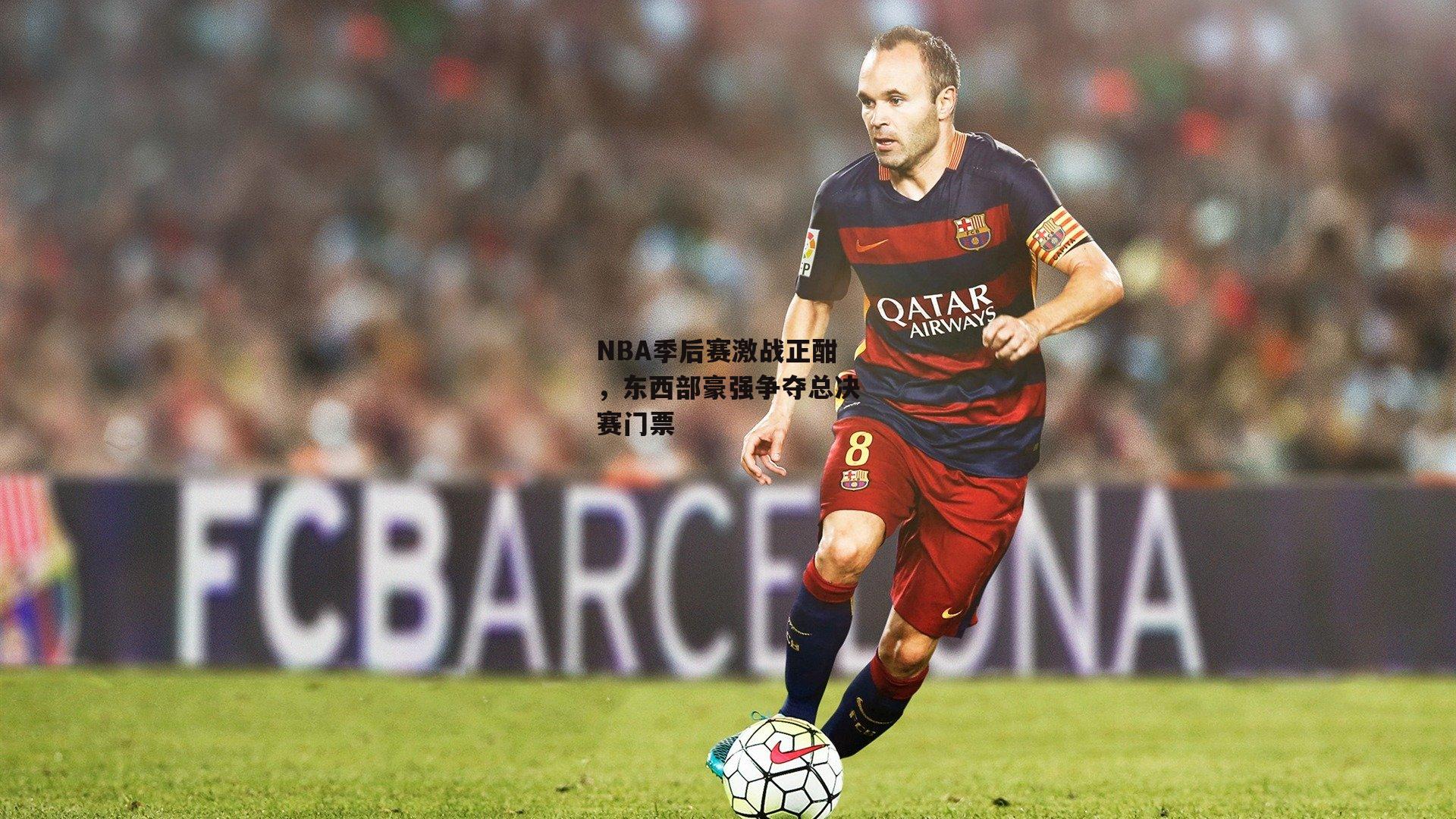 NBA季后赛激战正酣，东西部豪强争夺总决赛门票-c7娱乐