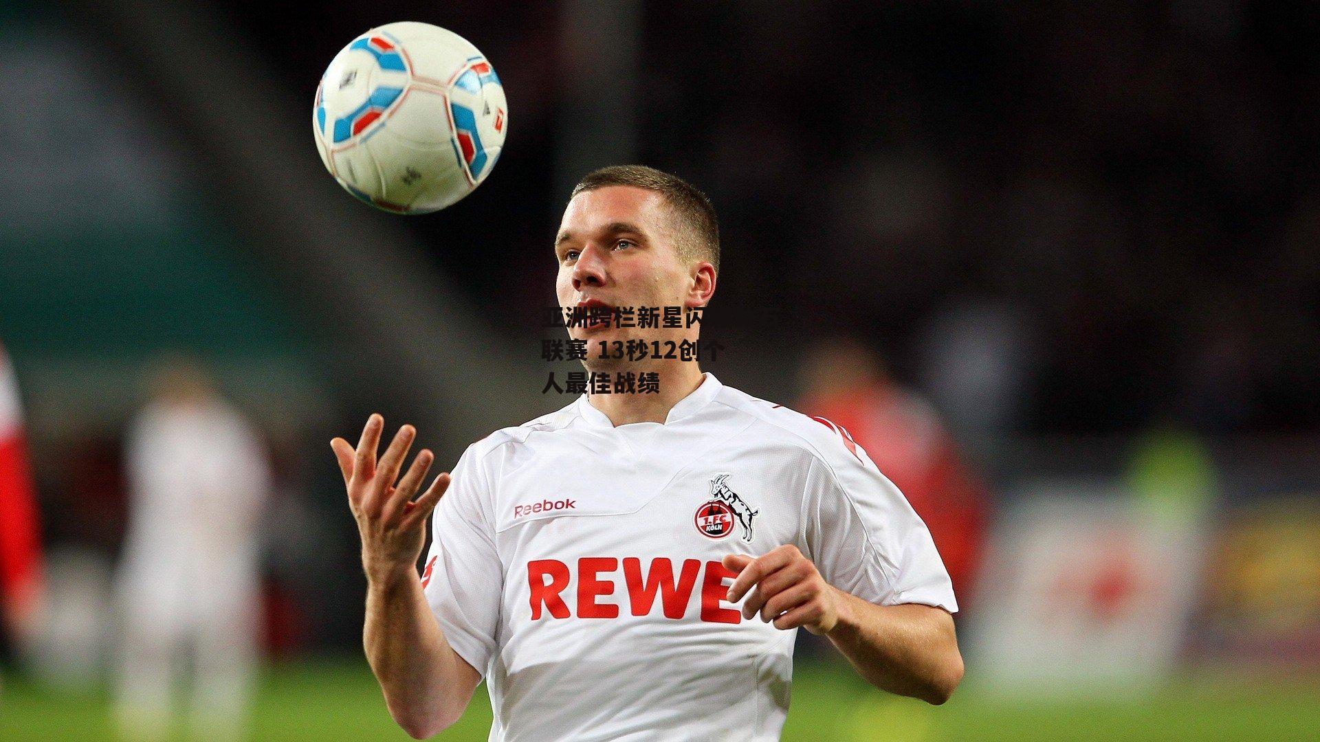 亚洲跨栏新星闪耀钻石联赛 13秒12创个人最佳战绩【c7娱乐下载】