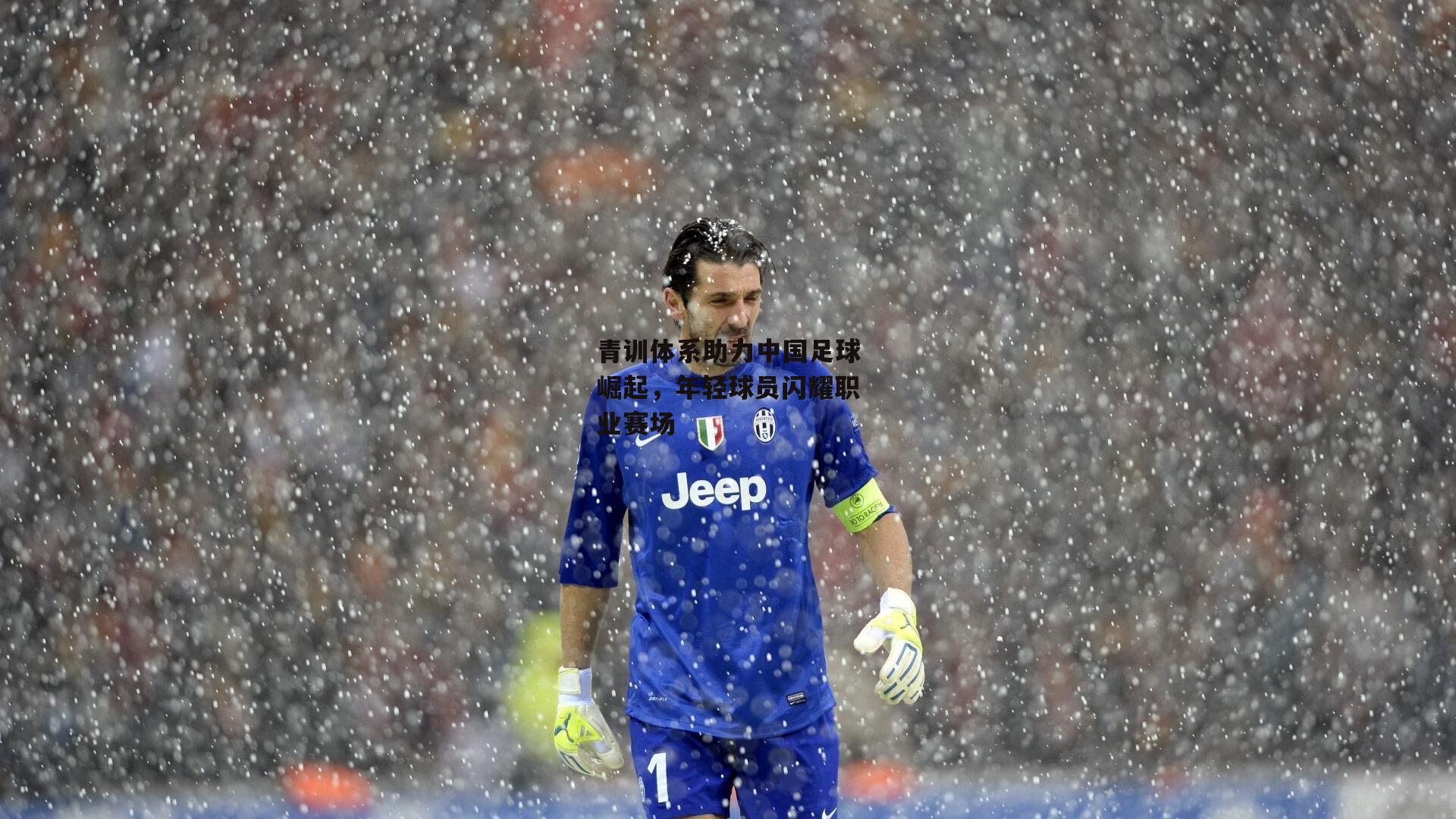 c7娱乐网页版：青训体系助力中国足球崛起，年轻球员闪耀职业赛场