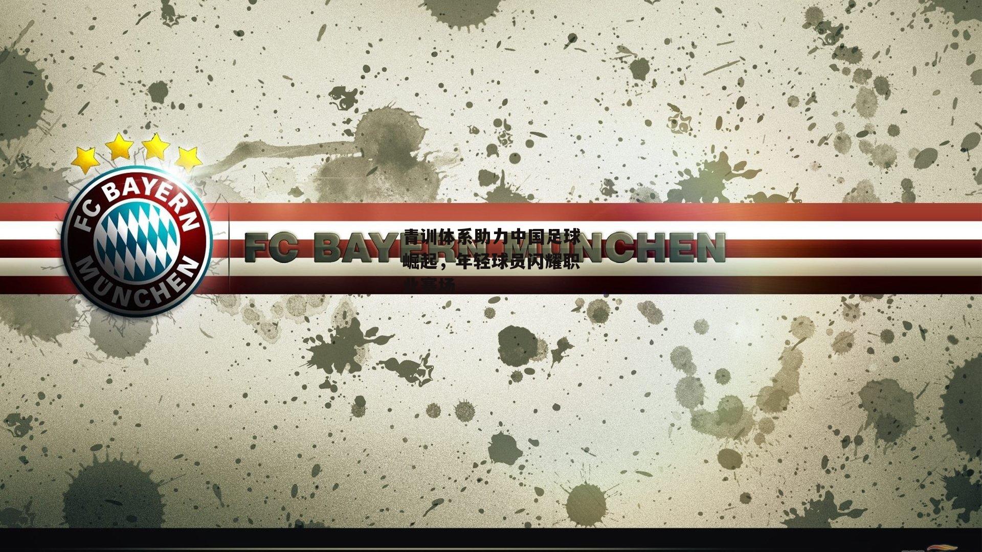 青训体系助力中国足球崛起，年轻球员闪耀职业赛场