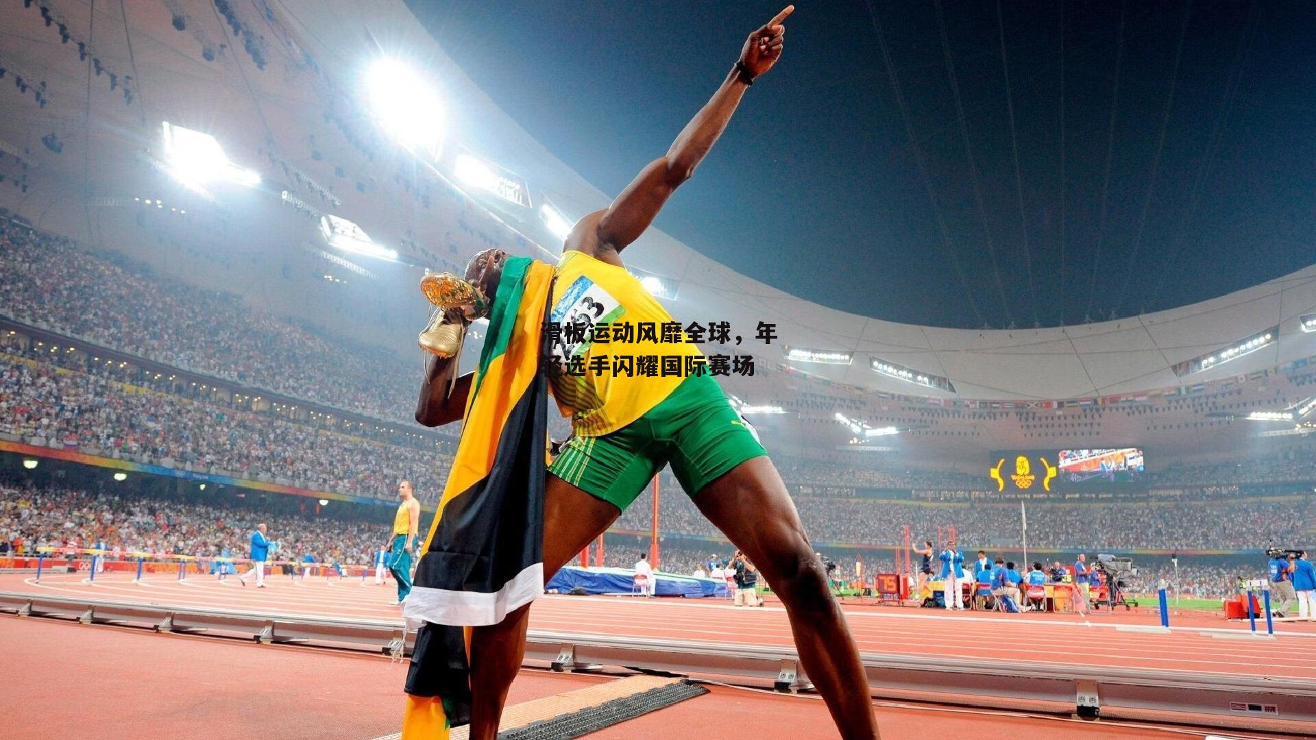 滑板运动风靡全球，年轻选手闪耀国际赛场_c7娱乐官网