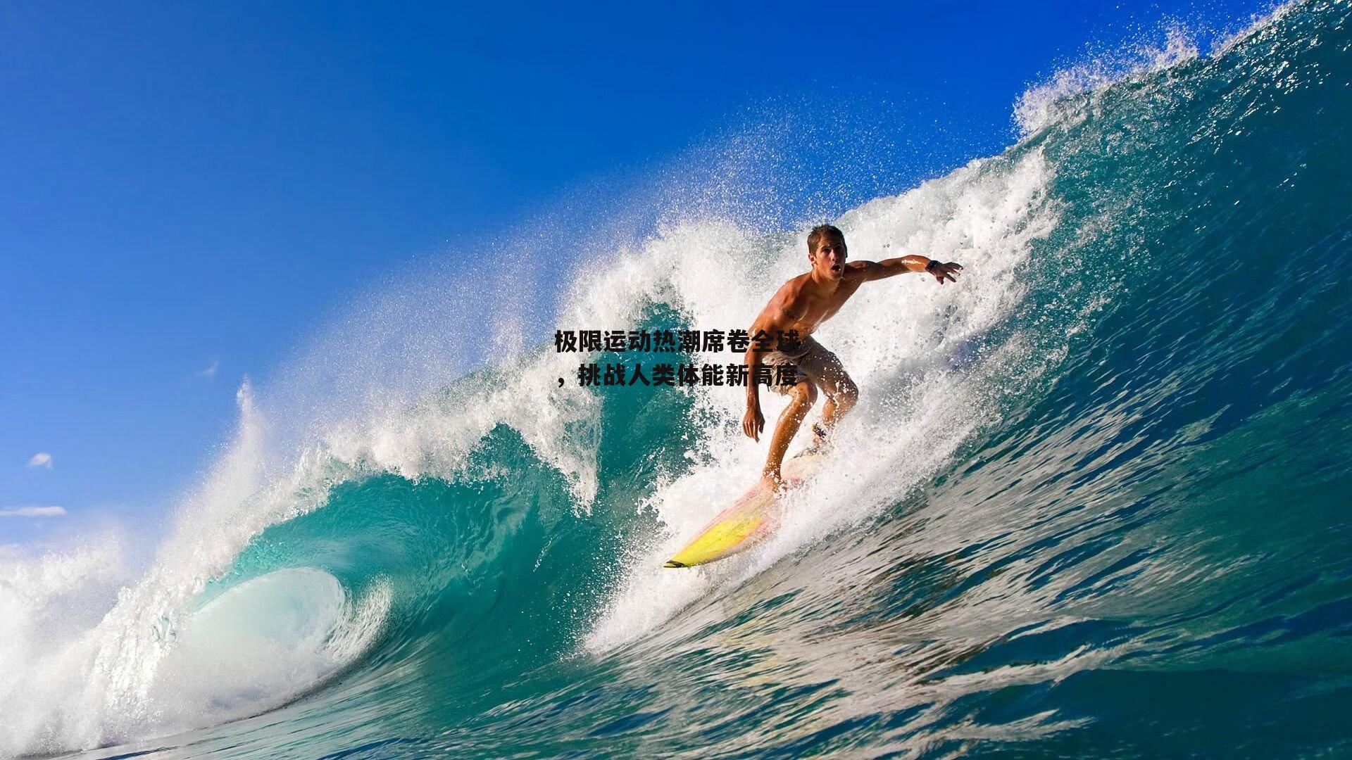 极限运动热潮席卷全球,挑战人类体能新高度