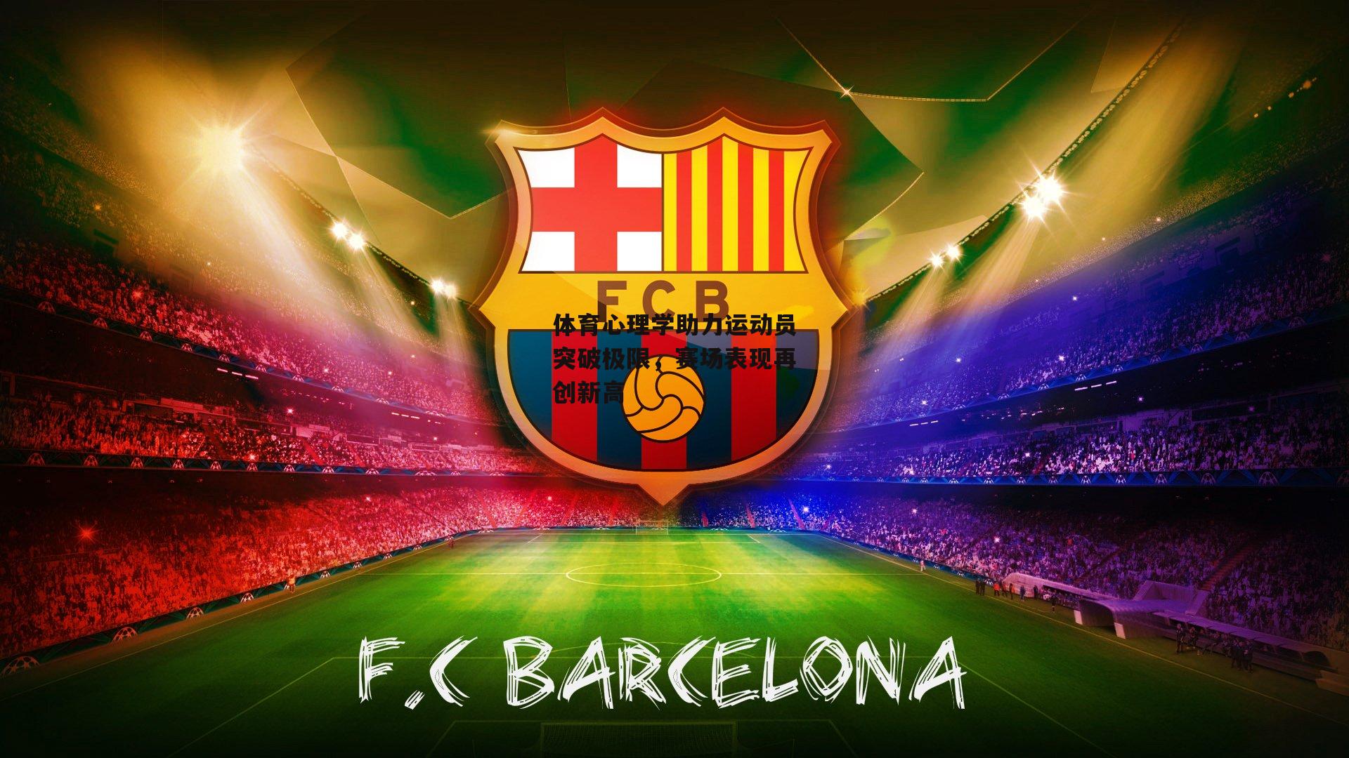 体育心理学助力运动员突破极限，赛场表现再创新高【c7娱乐官网】