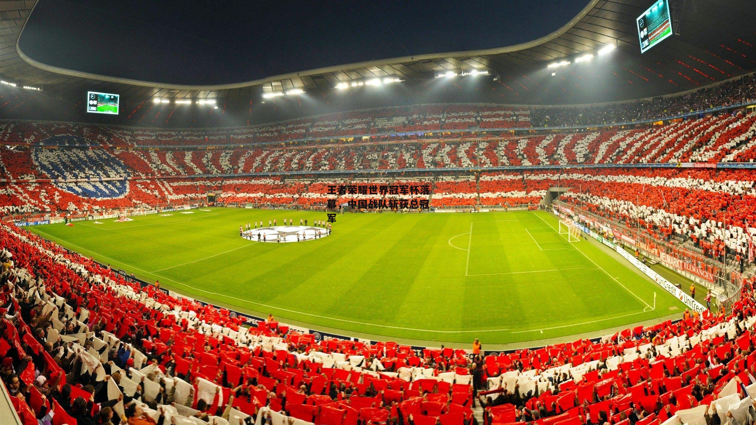 c7娱乐app_王者荣耀世界冠军杯落幕，中国战队斩获总冠军