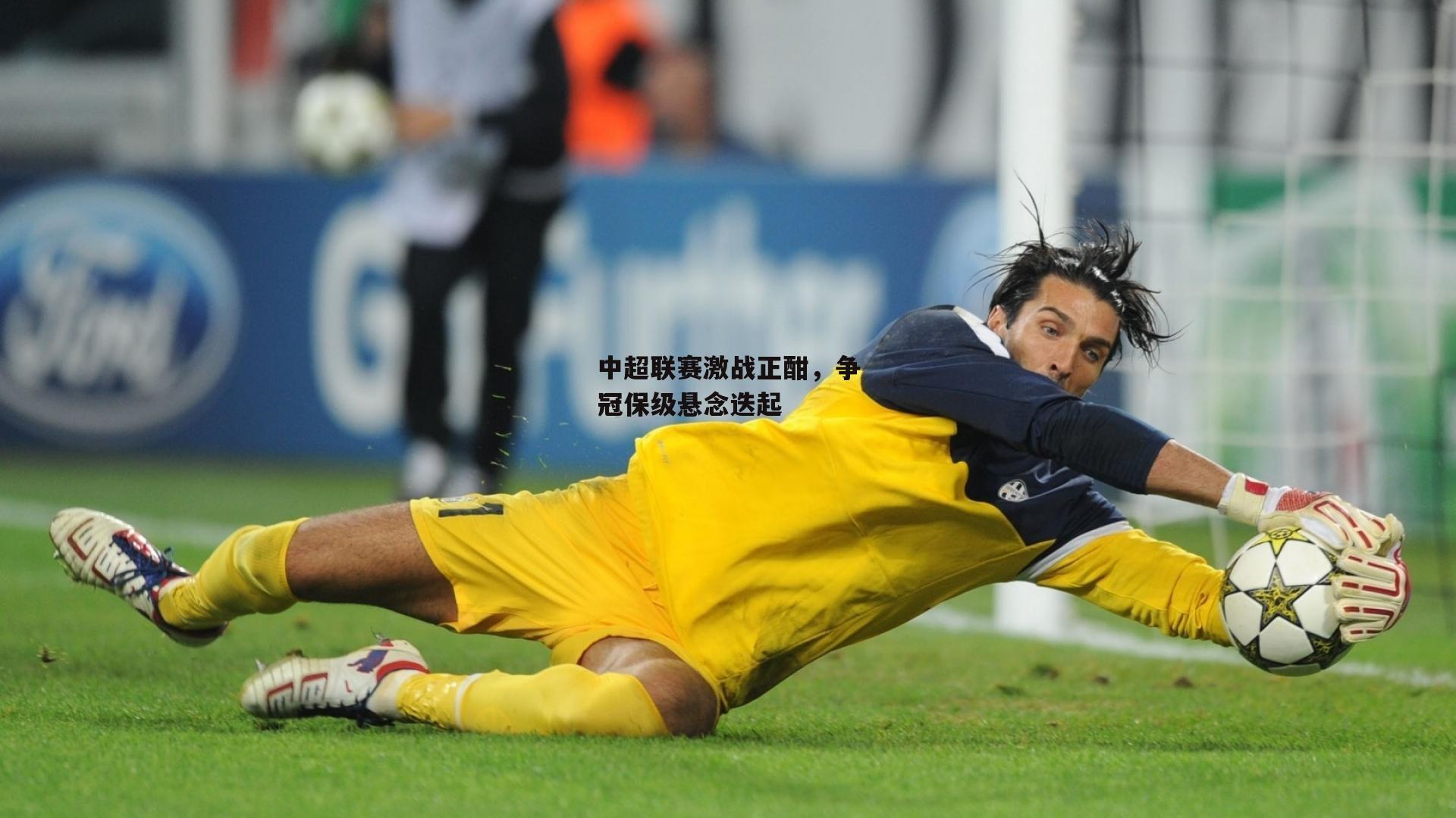 c7娱乐app_中超联赛激战正酣，争冠保级悬念迭起