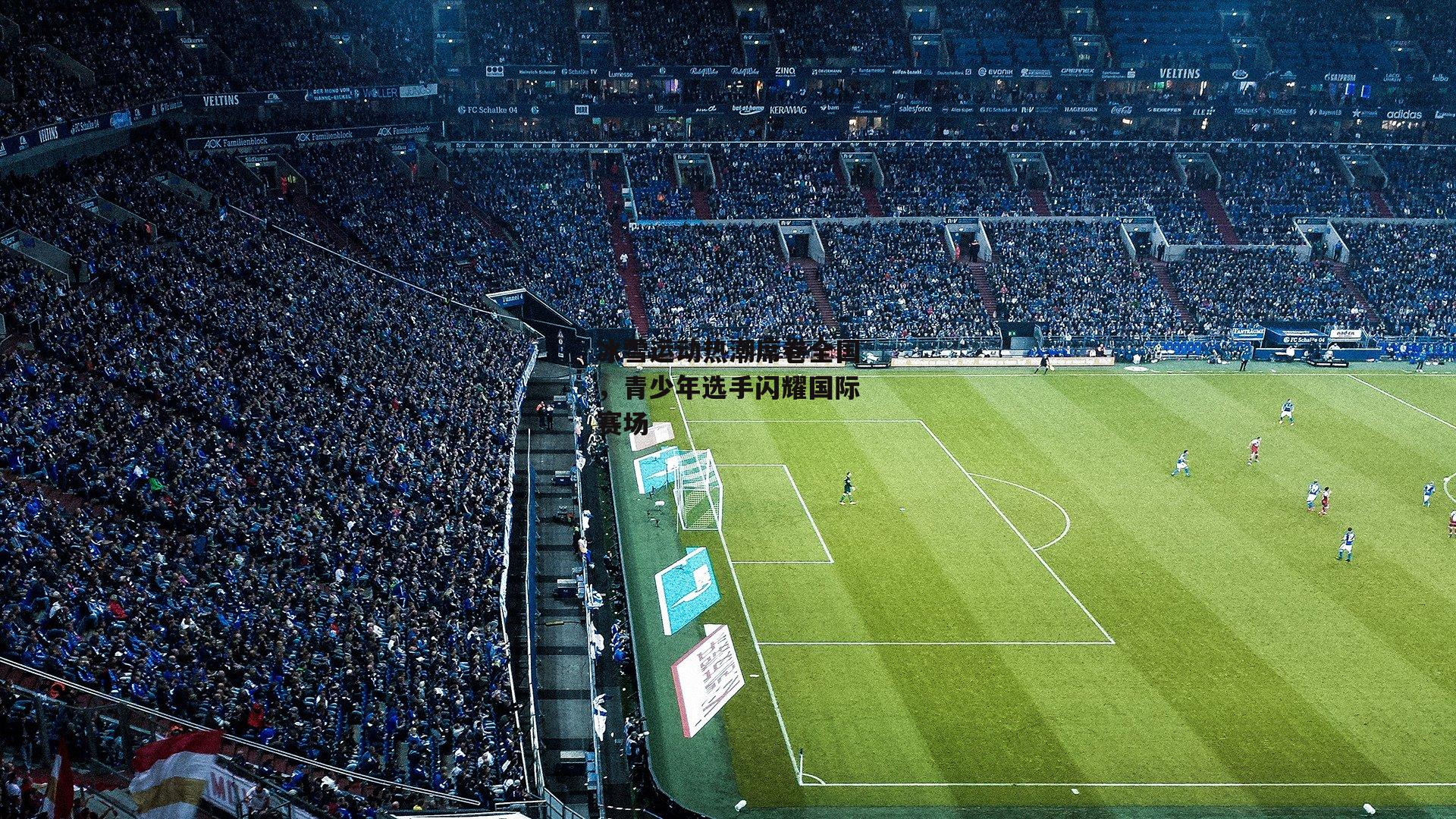 冰雪运动热潮席卷全国,青少年选手闪耀国际赛场