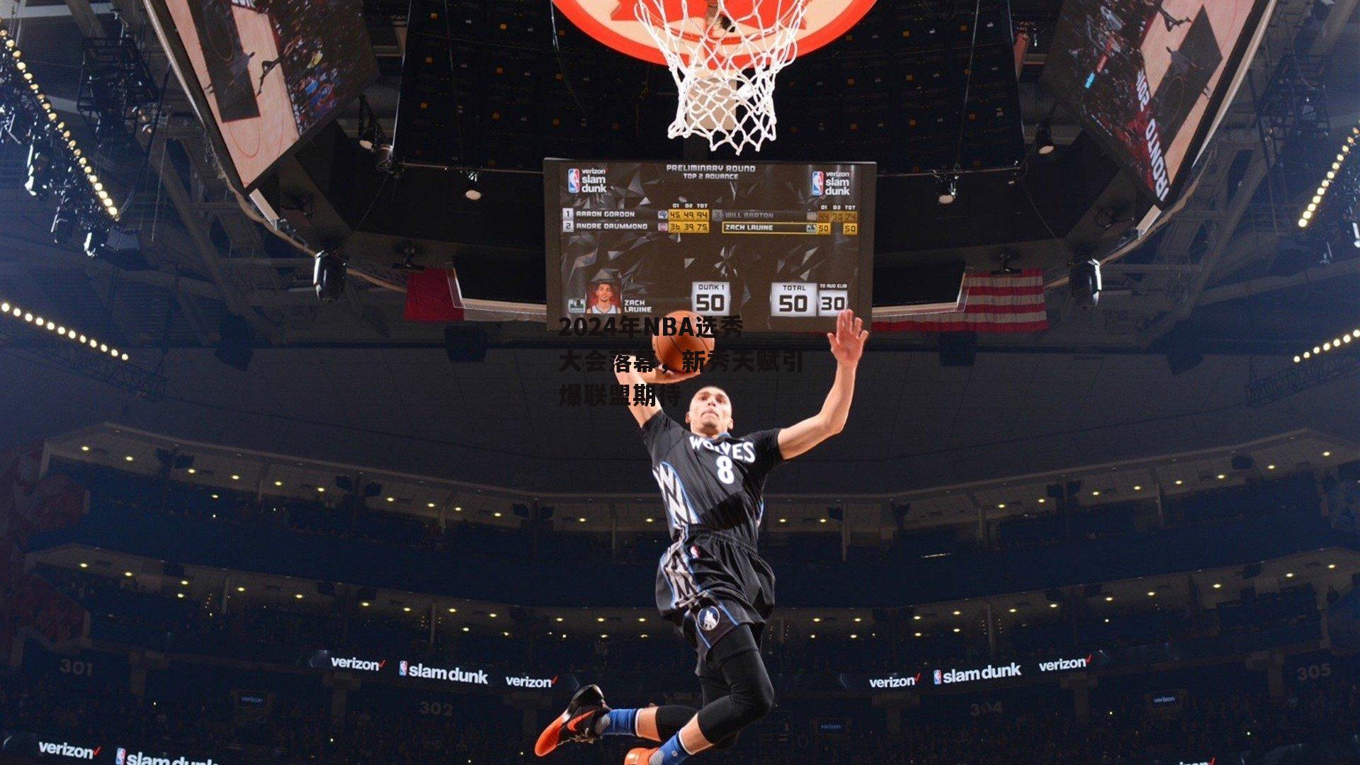 c7娱乐官网-2024年NBA选秀大会落幕，新秀天赋引爆联盟期待