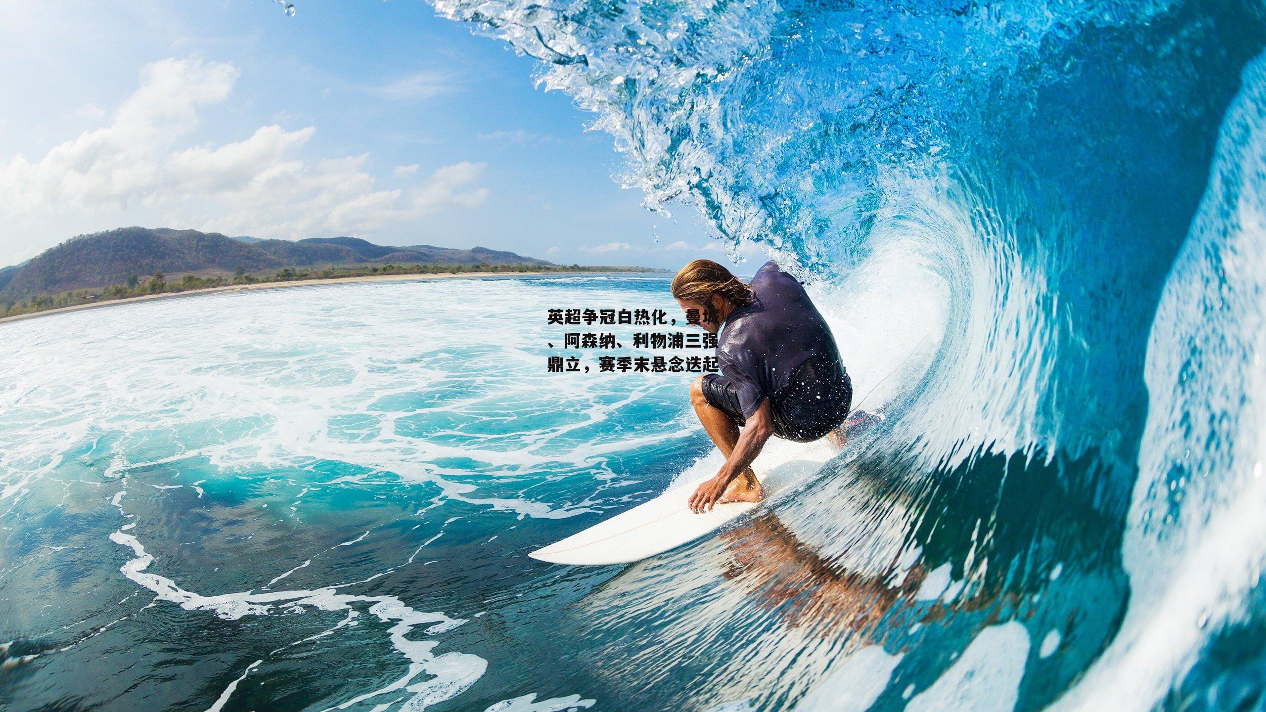 英超争冠白热化，曼城、阿森纳、利物浦三强鼎立，赛季末悬念迭起|c7娱乐