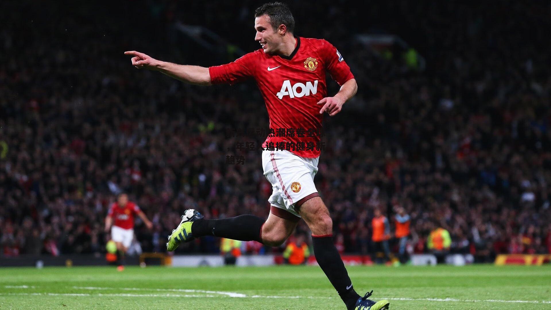 新兴运动热潮席卷全球,年轻人追捧的健身新趋势