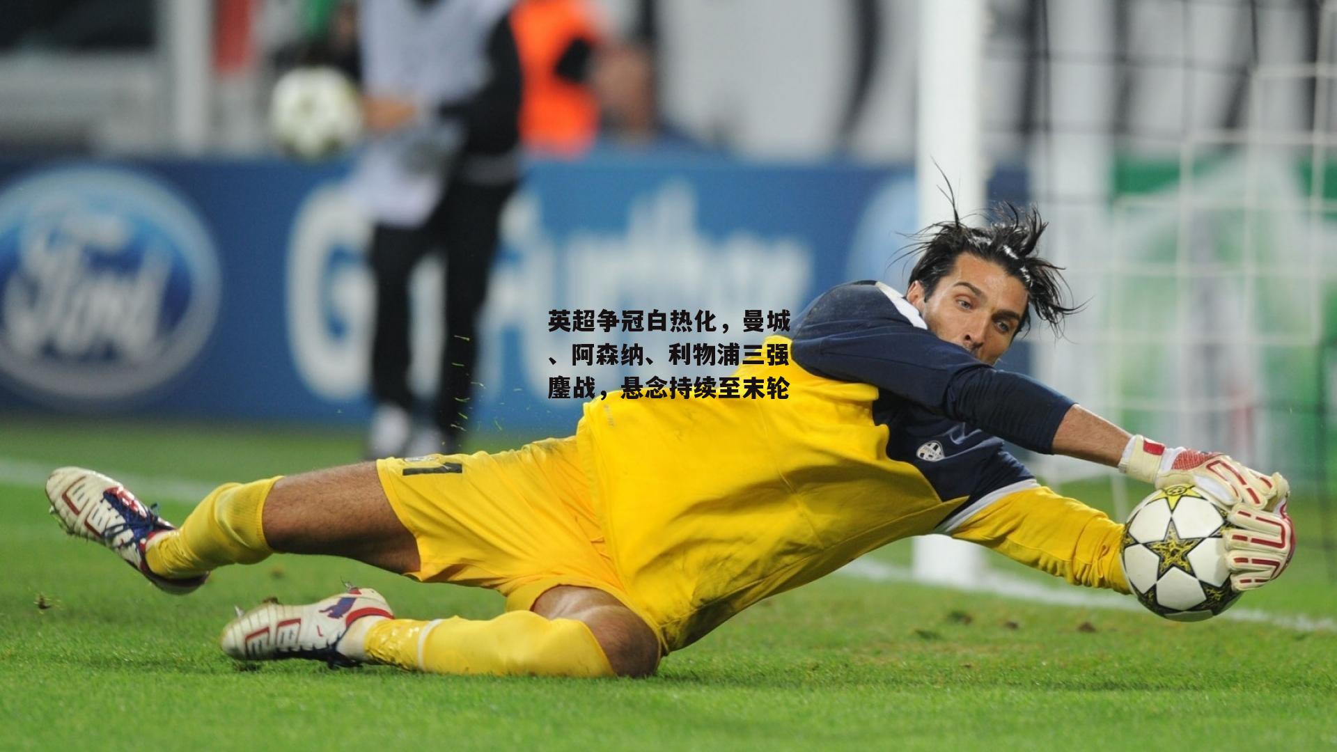 c7娱乐官网_英超争冠白热化，曼城、阿森纳、利物浦三强鏖战，悬念持续至末轮