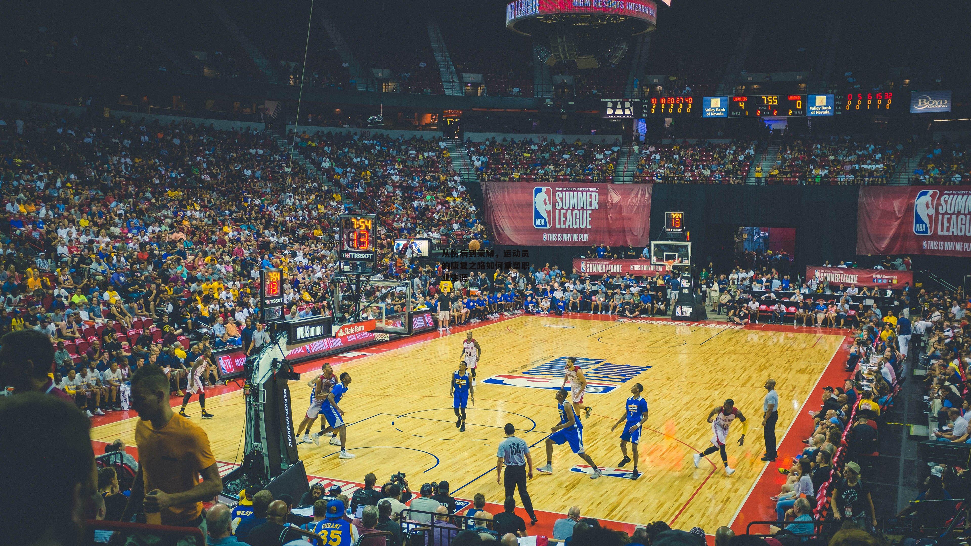 从伤病到荣耀，运动员的康复之路如何重塑职业生涯