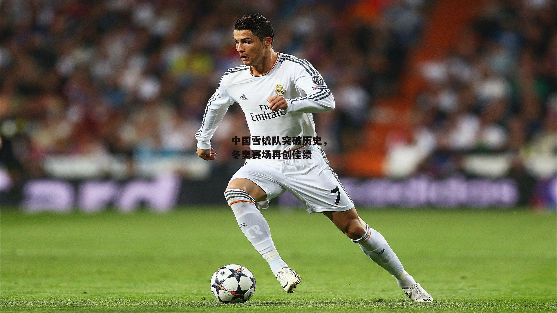 中国雪橇队突破历史，冬奥赛场再创佳绩：c7娱乐下载