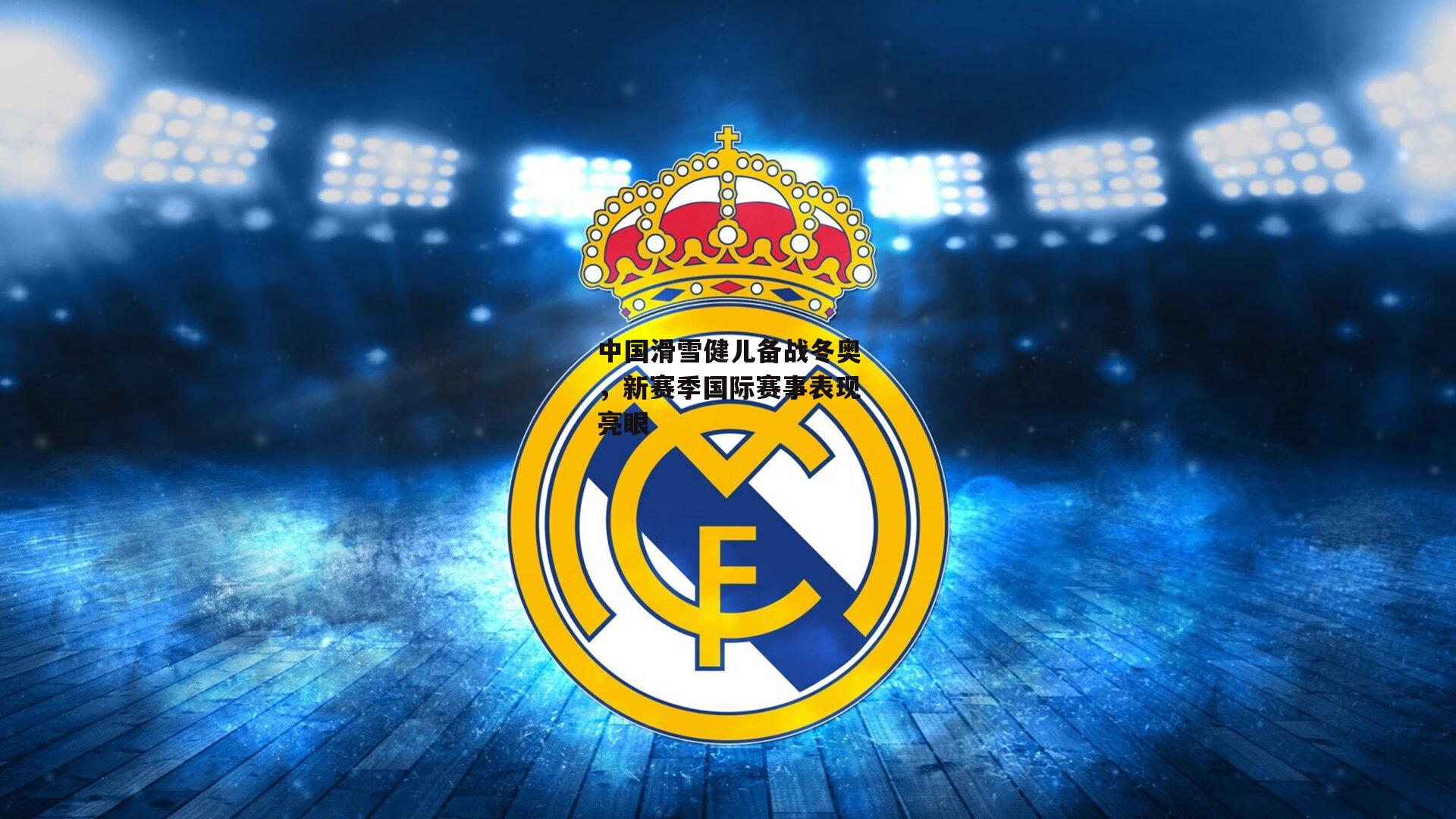 中国滑雪健儿备战冬奥，新赛季国际赛事表现亮眼_c7娱乐