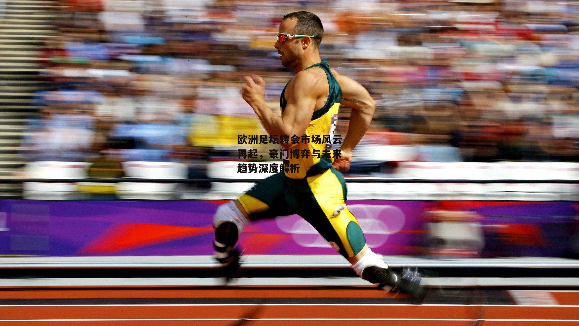 欧洲足坛转会市场风云再起，豪门博弈与未来趋势深度解析-c7娱乐网页版