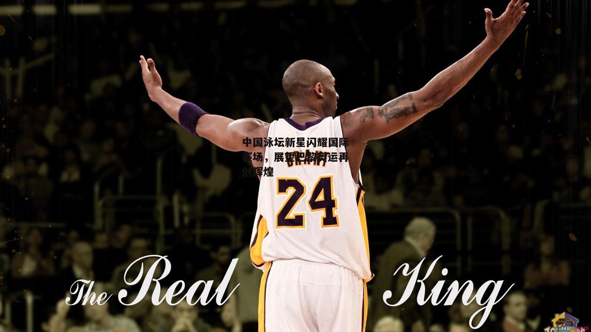 中国泳坛新星闪耀国际赛场，展望巴黎奥运再创辉煌