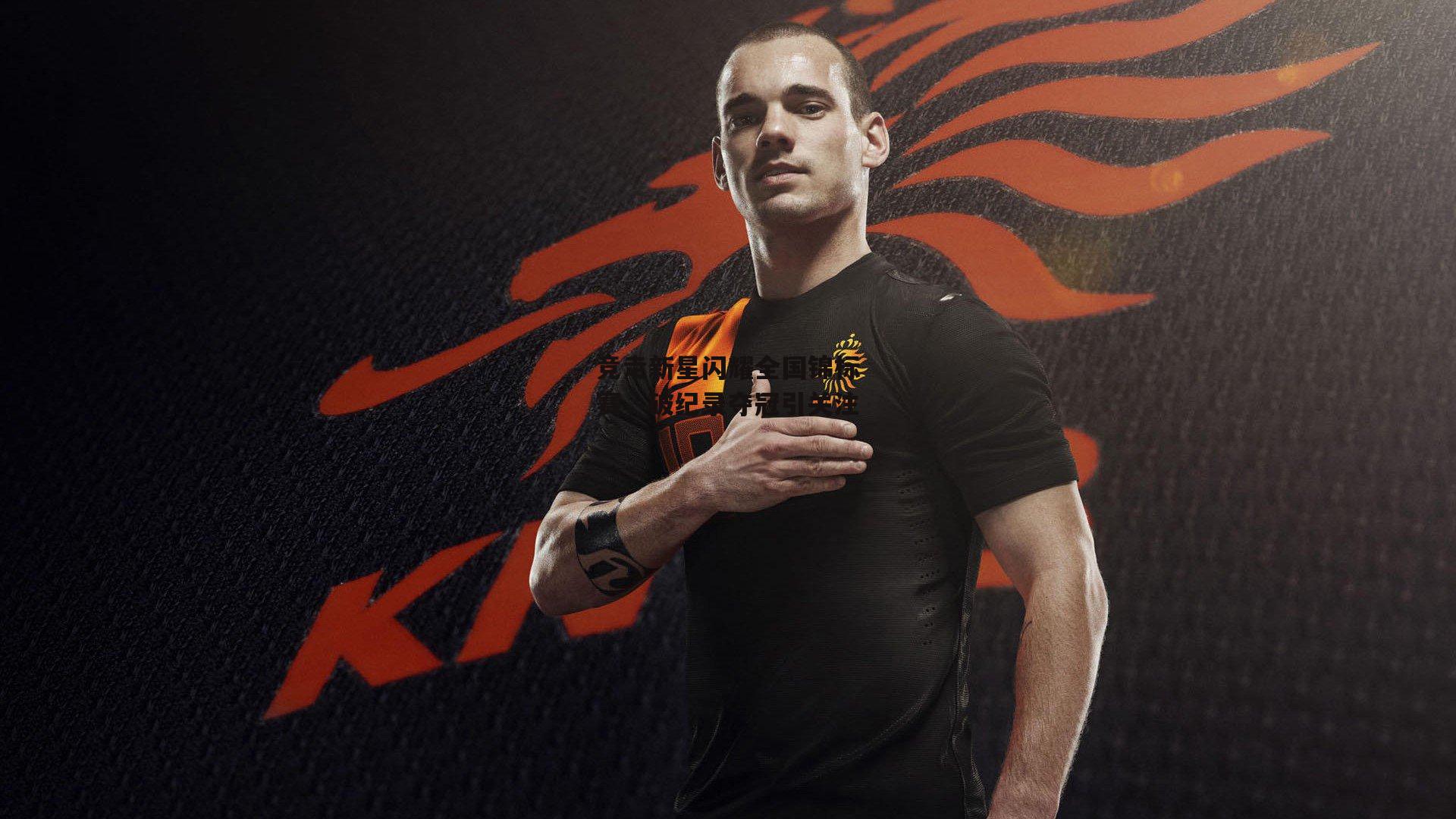 竞走新星闪耀全国锦标赛，破纪录夺冠引关注|c7娱乐app