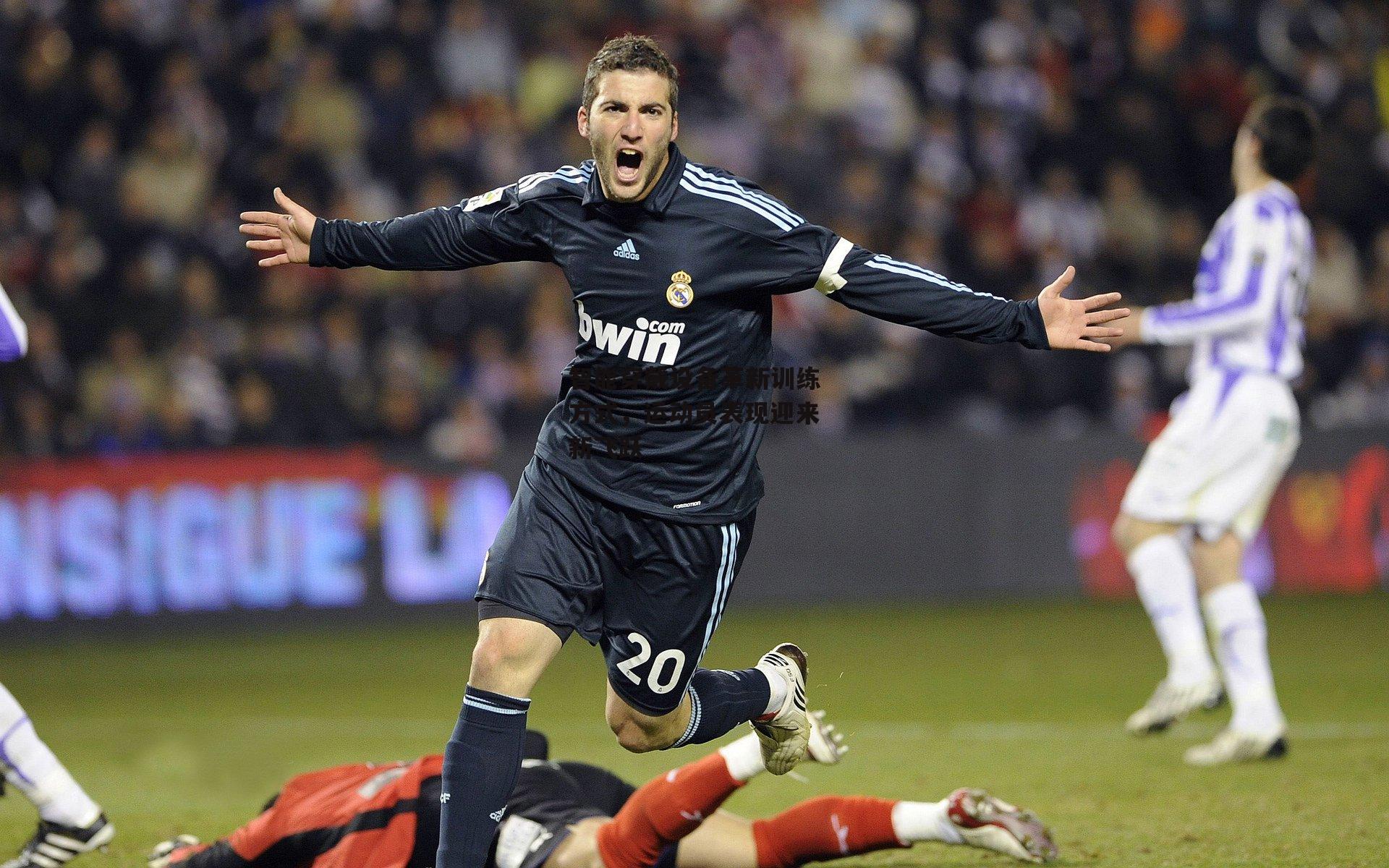 智能穿戴设备革新训练方式,运动员表现迎来新飞跃