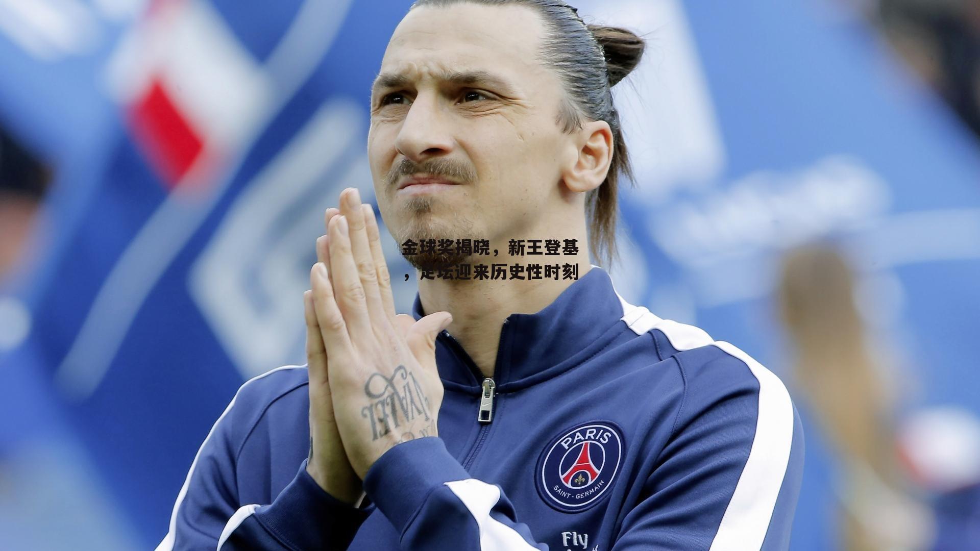 金球奖揭晓，新王登基，足坛迎来历史性时刻