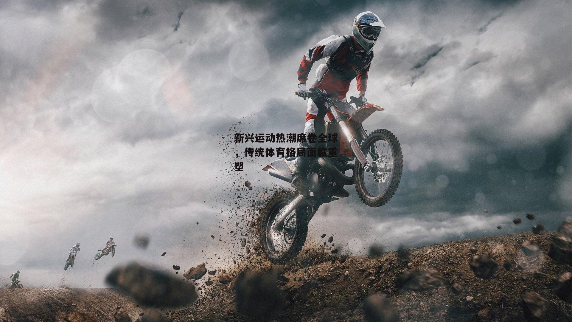 新兴运动热潮席卷全球，传统体育格局面临重塑|c7娱乐下载