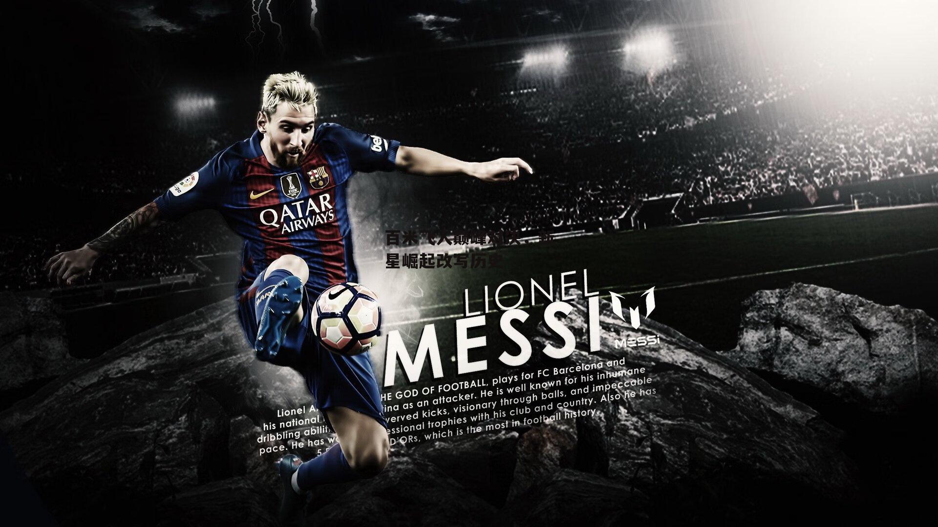 百米飞人巅峰对决，新星崛起改写历史