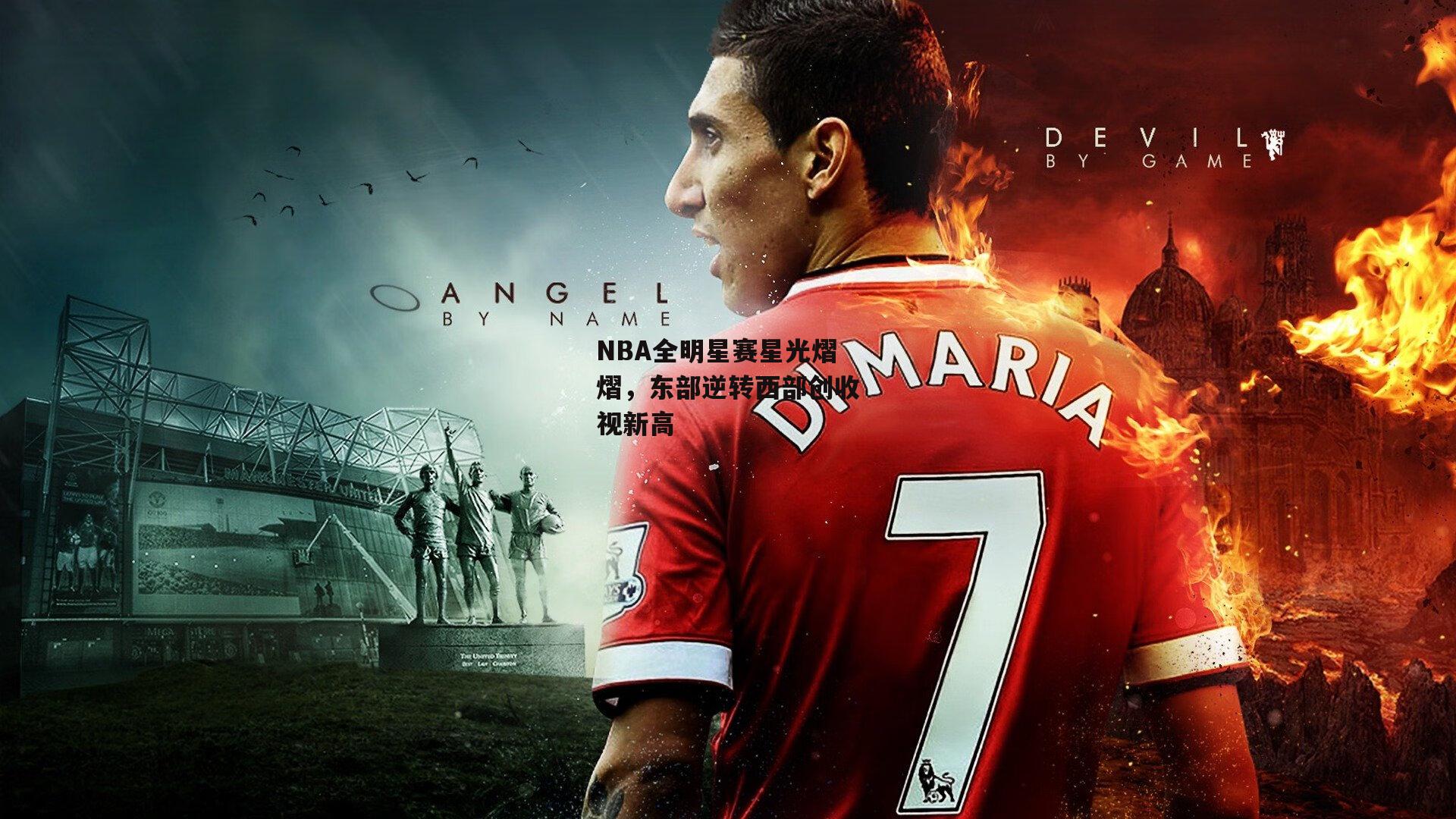 NBA全明星赛星光熠熠，东部逆转西部创收视新高